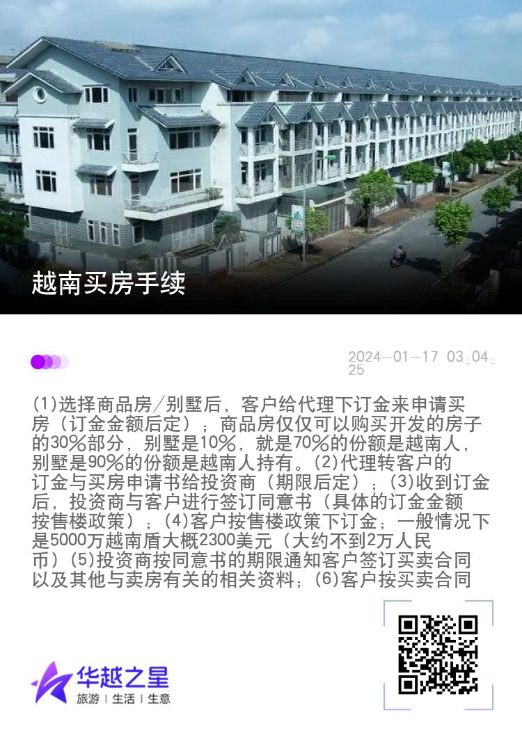 越南买房手续