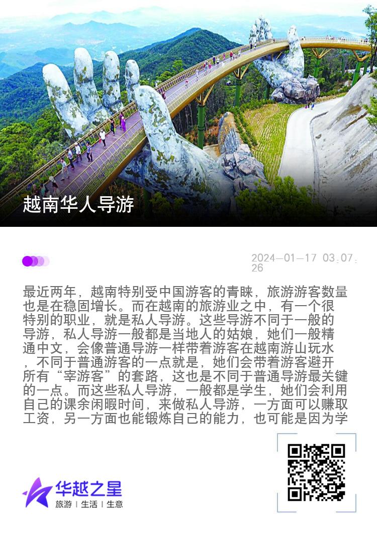越南华人导游