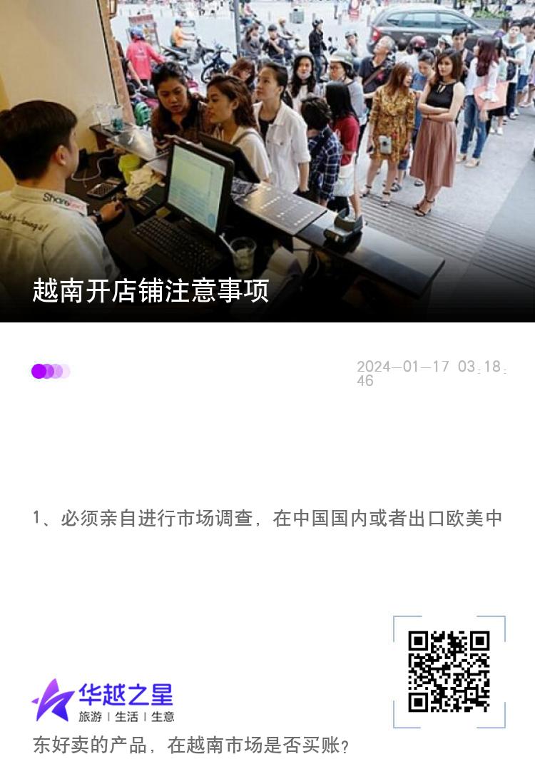 越南开店铺注意事项