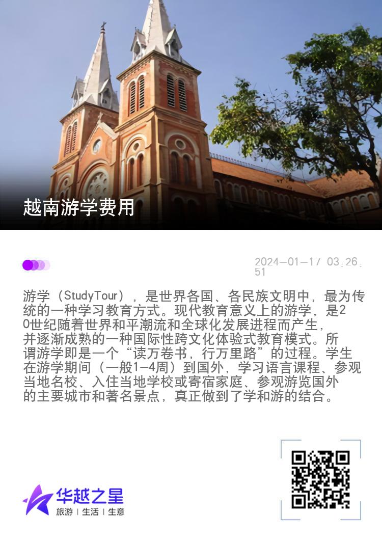 越南游学费用
