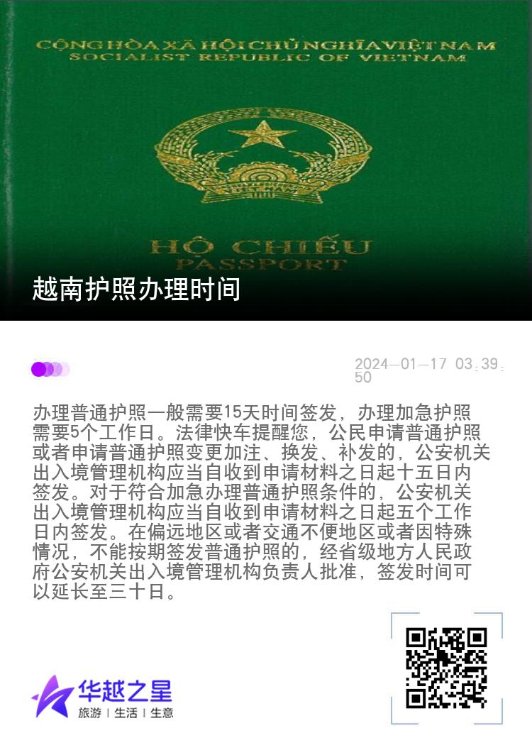越南护照办理时间