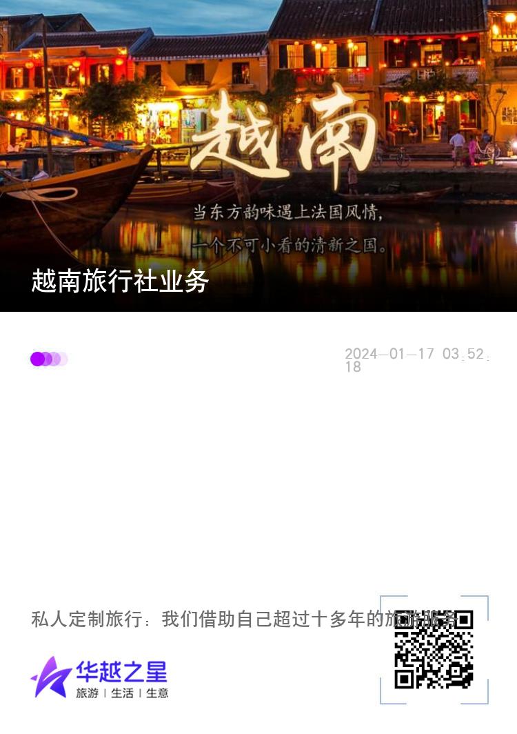 越南旅行社业务