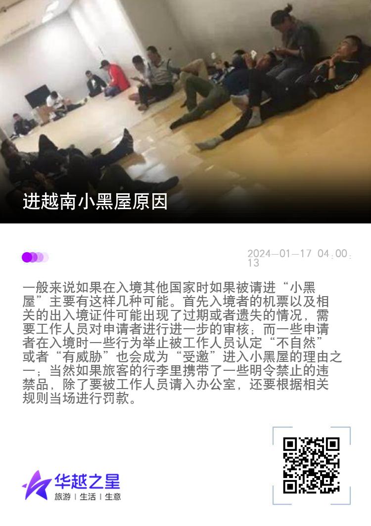 进越南小黑屋原因