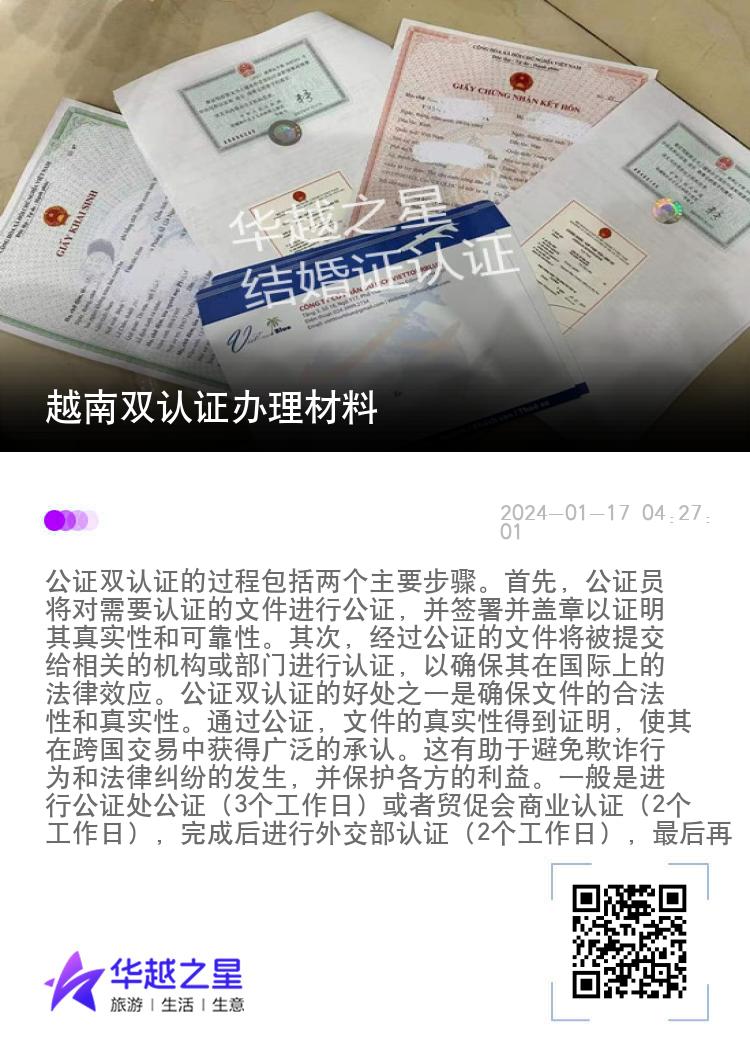 越南双认证办理材料