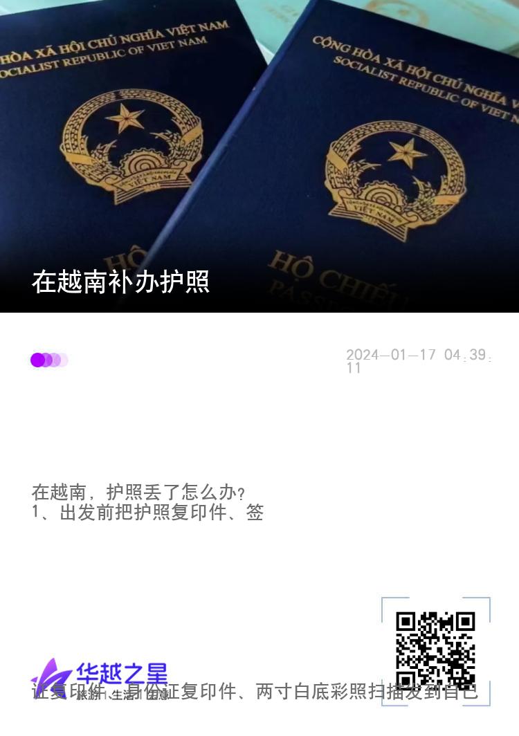 在越南补办护照