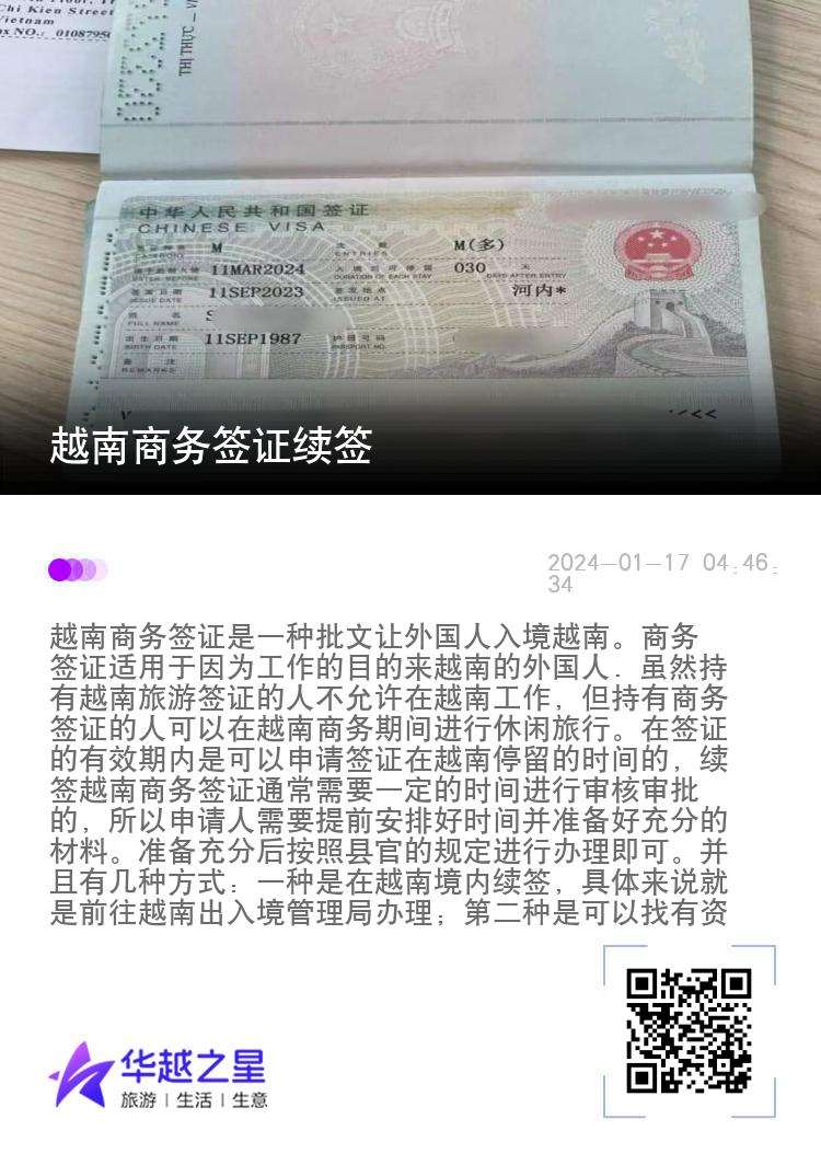 越南商务签证续签