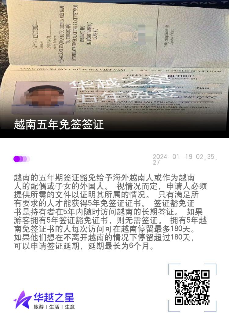 越南五年免签签证