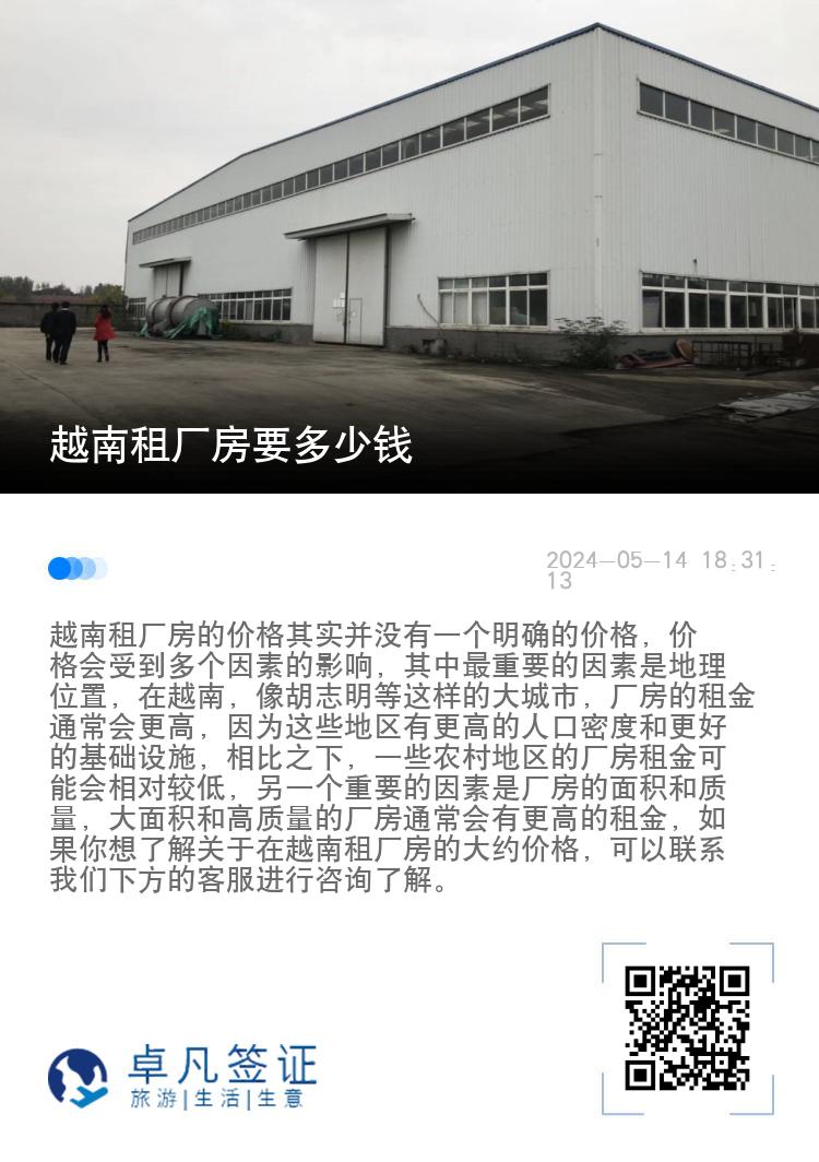 越南租厂房要多少钱